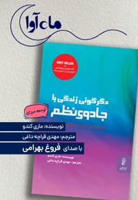 دگرگونی زندگی با جادوی نظم